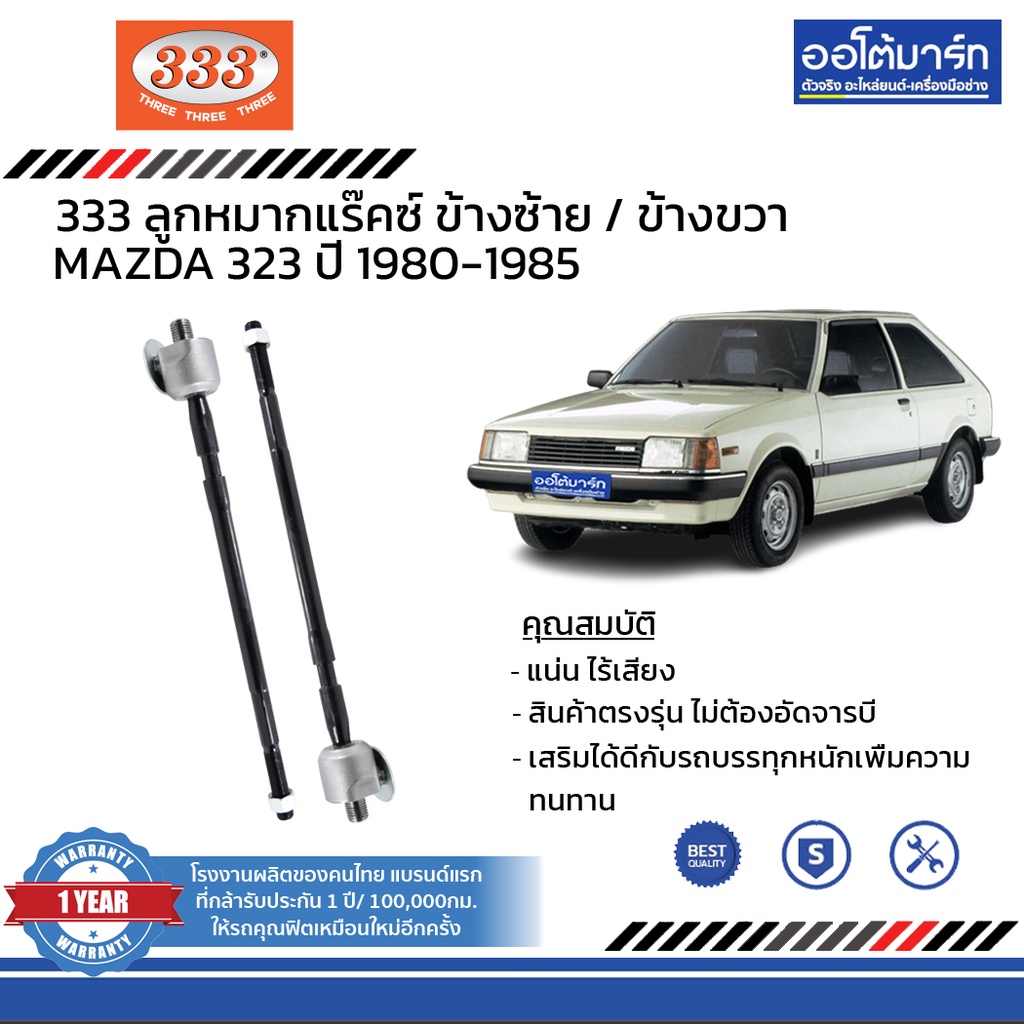 333-ชุดช่วงล่าง-ลูกหมาก-mazda-323-ปี-1980-1985-ชุด4ชิ้น