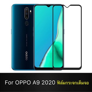 F ฟิล์มกระจกเต็มจอ OPPO A9 2020 ฟิล์มกระจกนิรภัยเต็มจอ ฟิล์มออฟโป้ ฟิล์มกระจกกันกระแทก (ส่งจากไทย)