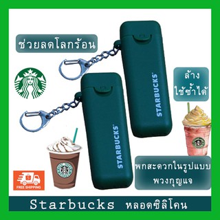 Starbucks #หลอดสตาบัค หลอดรียูส# หลอดซิลิโคน# หลอดซิลิโคนสตาบัค ใช้ซ้ำได้# หลอดดื่มน้ำพวงกุญแจ