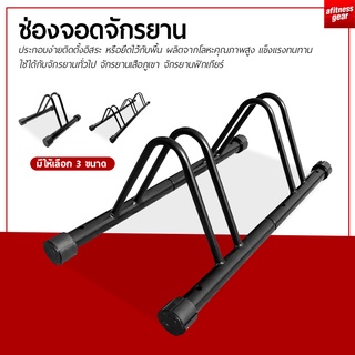 ช่องจอดจักรยาน ที่จอดรถจักรยาน ขาตั้งจักรยาน ช่องจอดกว้าง 5 ซม. เก็บจักรยาน วางจักรยาน แร็คจอดจักรยาน