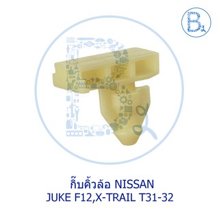 BX440 **อะไหล่แท้** กิ๊บคิ้วล้อ NISSAN JUKE F15,X-TRAIL T32