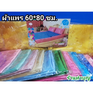 ผ้าแพร ผ้าแพรแท้ ผ้าแพรตรา Bless ขนาดเตียง 5ฟุต (60"*80") มีหลายสี พร้อมส่ง