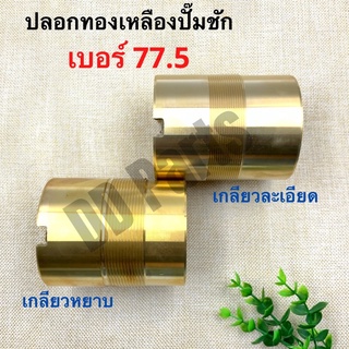 ปลอกทองเหลืองปั๊มชัก เบอร์ 77.5 (เกลียวหยาบ/เกลียวละเอียด)(ผลิตจากทองเหลืองแท้)