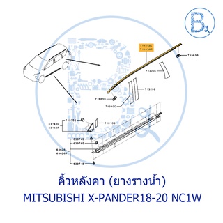 **อะไหล่แท้** คิ้วหลังคา ยางรางน้ำหลังคา MITSUBISHI X-PANDER18-20 NC1W