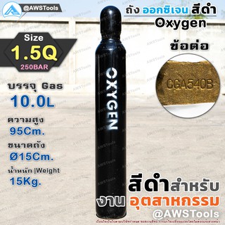 ถัง Oxygen ออกซิเจน 1.5 คิว  ถังลม ราคาต่อ 1 ถัง สีดำ สำหรับงานอุตสาหกรรม พร้อมลม (ถังใหม่ +Oxygen 10.0L) ได้มาตราฐาน