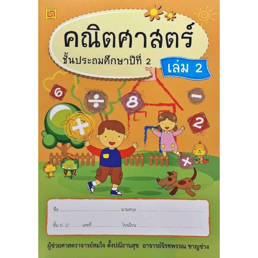 สาธิตจุฬา-แบบฝึกหัด-แบบเรียน-คณิตศาสตร์-ป-2-4-เล่ม-ชุด-พร้อม-qr-code-เฉลย