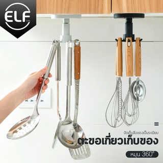 ELF ตะขอติดผนังห้องครัว ที่แขวนหมุนได้ 360° ตะขอเกี่ยว 6 กรงเล็บ ที่เก็บของ อุปกรณ์เสริม ที่แขวนของในห้องน้ำ รุ่น 8043