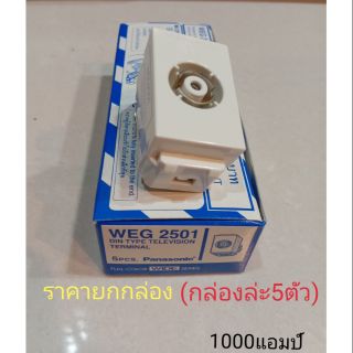 ปลั๊กทีวีWEG-2501 พาานาโซนิค ราคาต่อกล่อง(5ตัว)