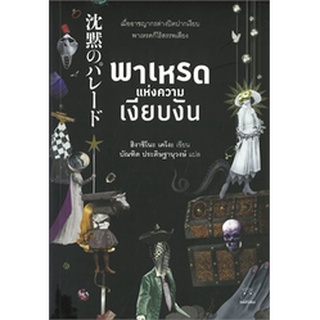 (แถมปก) พาเหรดแห่งความเงียบงัน / ฮิงาชิโนะ เคโงะ (Keigo Higashino) / หนังสือใหม่ (ไดฟุกุ)