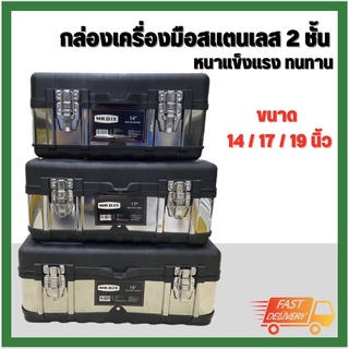 กล่องเครื่องมือ กล่องเครื่องมือช่าง กล่องเก็บอุปกรณ์ช่าง Stainless Tool Box 14 นิ้ว /17 นิ้ว/ 19 นิ้ว