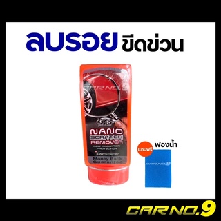 ครีมลบรอยขีดข่วน รอยขนแมว รอยบางๆ X-1 Nano Scratch Remover แถมฟรี!ฟองน้ำ