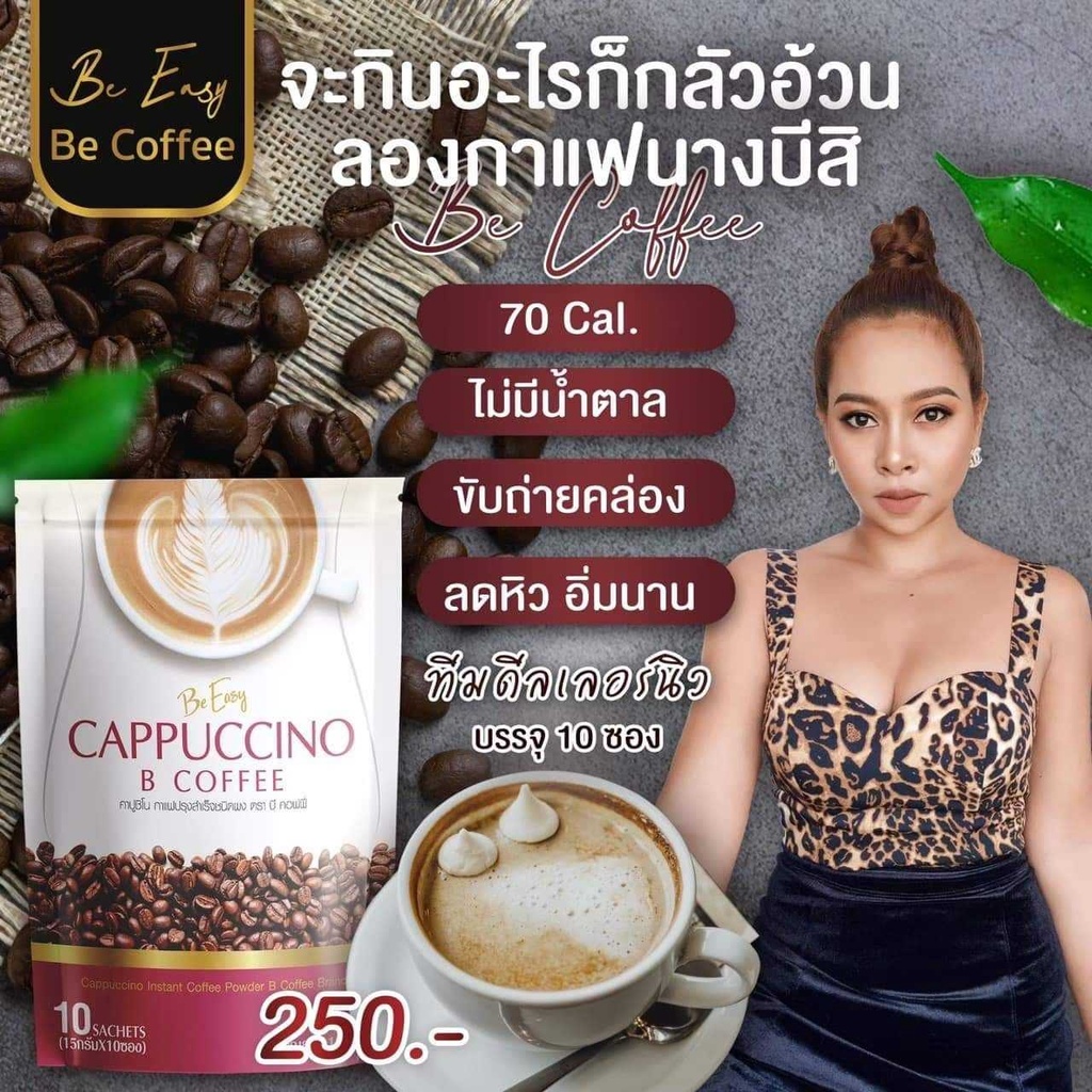 บีอีซี่-กาแฟนางบี-be-easy-capuccino-กาแฟเพื่อสุขภาพ-บรรจุ-ถุงละ-10-ซอง