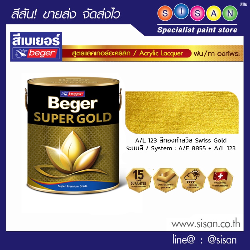 เบเยอร์ สีอะครีลิคแลคเกอร์ (ทองสวิส) A/L123 สูตรแลคเกอร์- กป. | Shopee ...