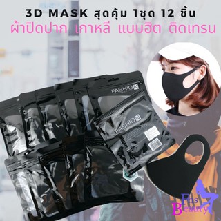 พร้อมส่ง ยกชุดสุดคุ้ม 1 ห่อใหญ่ มี 12 ชิ้น ผ้าปิดจมูกเกาหลี ผ้าปิดจมูก3D กันฝุ่นกันละอองได้ดี