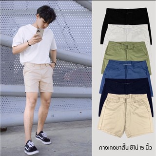 ภาพหน้าปกสินค้ากางเกงขาสั้นชิโน่ 15 นิ้ว ผู้ชาย 🔥ผ้า Premium  Chino  🩳แท้ เกรดA 💯% ราคาดี ใส่ได้ทุกวัน กางเกง กางเกงทอม ซึ่งคุณอาจชอบสินค้านี้