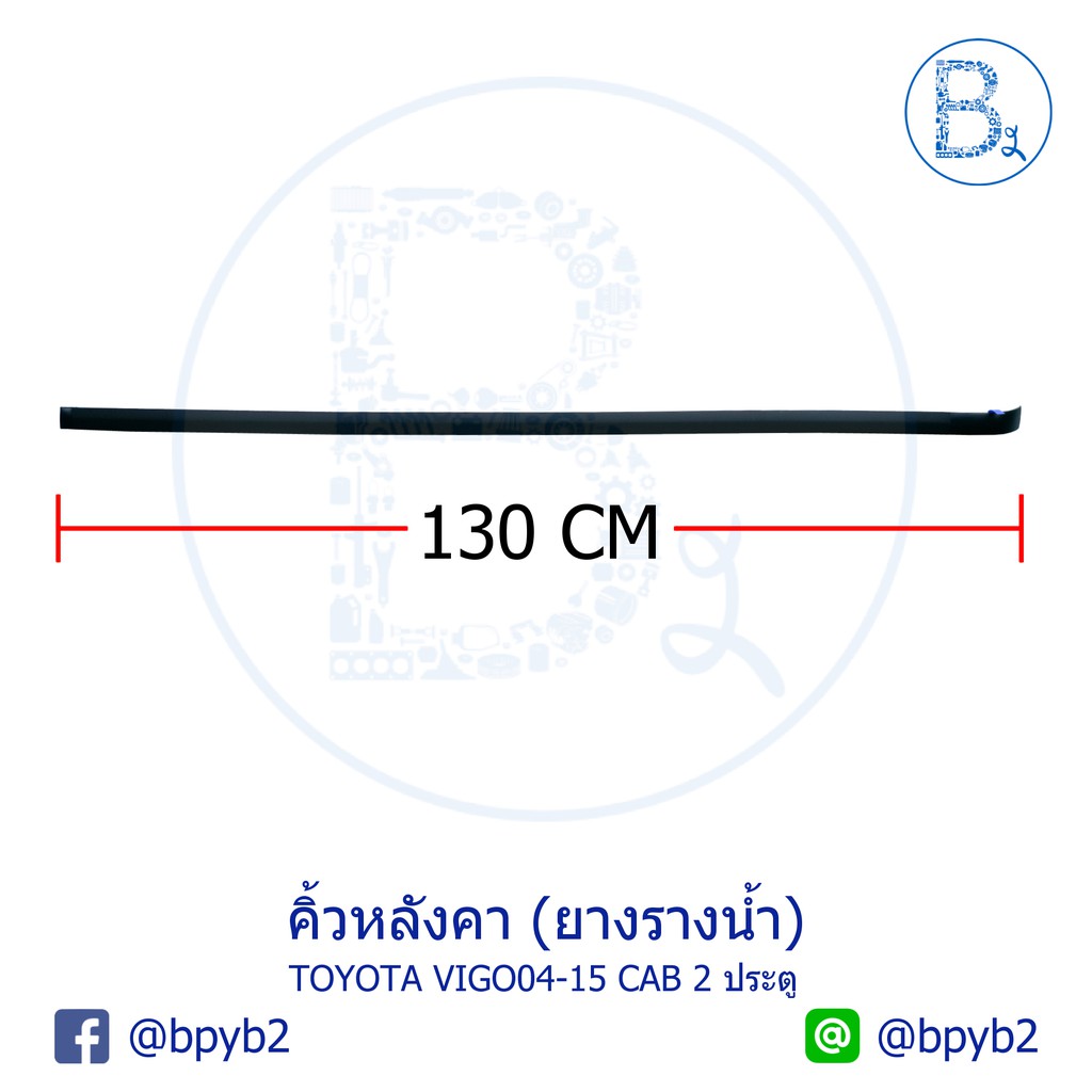 อะไหล่แท้-คิ้วหลังคา-ยางรางน้ำหลังคา-toyota-vigo04-15-วีโก้ตัวแรก-vigo-smart-vigo-champ-มีสำหรับ-cab-ทุกรุ่น