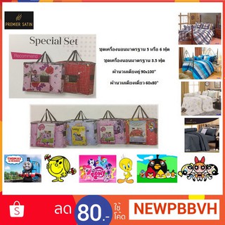 ชุดเครื่องนอน Premier [PMCS]