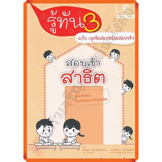 รู้ทัน 3 สอบเข้า ป.1 สาธิต ฉบับลุยข้อสอบพร้อมสอบจริง/9786162017544 #พศ.พัฒนา