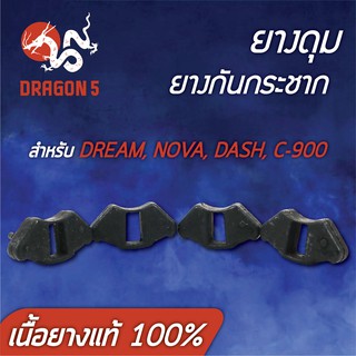 ยางกันกระชาก DREAM, ดรีมเก่า, NOVA, NOVA-S, DASH, C900 (เนื้อยางแท้ 100%)