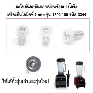 อะไหล่น็อตขันดอกเห็ดพร้อมยางโอริง เครื่องปั่นไอมิกซ์ I-mix รุ่น 1602-100 รหัส 2244 (ราคาต่อชิ้น)