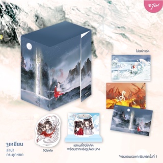 นิยายแปล ชุด Boxset จูเหยียน ลำนำกระดูกหยก เล่ม 1-3 [3 เล่มจบ]