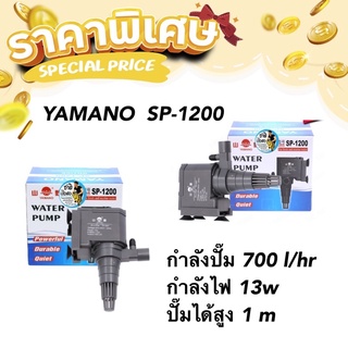 YAMANO  SP-1200 ปั๊มน้ำ กำลังปั๊ม 700 l/hr ทำหินหมุน น้ำพุ น้ำตก หมุนเวียนน้ำ ในตู้