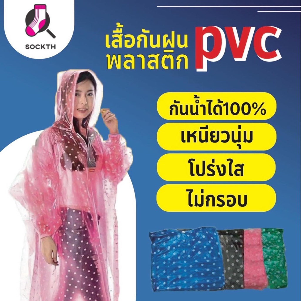 ภาพหน้าปกสินค้าชุดกันฝน เสื้อกันฝน PVCอย่างดี ขนาดฟรีไซส์ มีหลายสี ให้เลือก ส่งไว