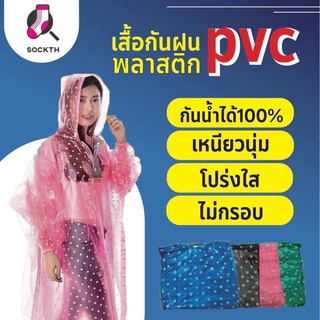 สินค้า ชุดกันฝน เสื้อกันฝน PVCอย่างดี ขนาดฟรีไซส์ มีหลายสี ให้เลือก ส่งไว