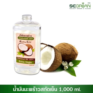 ภาพหน้าปกสินค้าน้ำมันมะพร้าวสกัดเย็น Coconut Oil Extra Virgin ขนาด 1000ml. ที่เกี่ยวข้อง