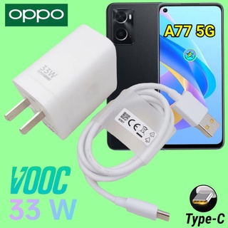 ที่ชาร์จ OPPO A77 5G 33W Type-C Super VOOC ออปโป้ หัวชาร์จ สายชาร์จ เกมส์ Fast Charge ชาร์จเร็ว ไว ด่วน