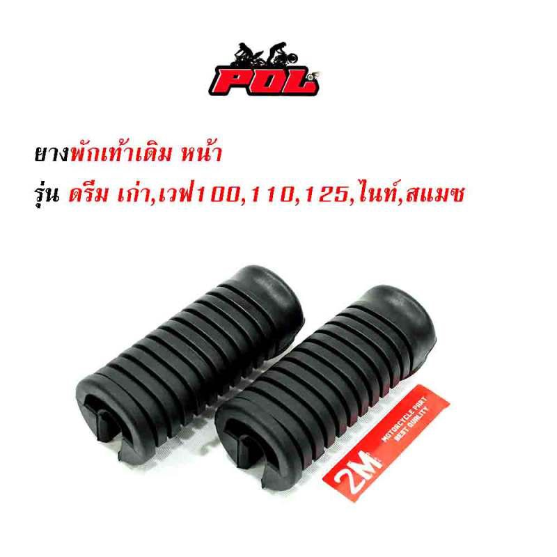 ยางพักเท้าหน้า-เวฟ100-เวฟ110-เวฟ125-ดรีม-เก่า-สแมช