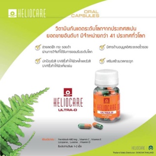 ภาพขนาดย่อของภาพหน้าปกสินค้าHeliocare Purewhite / ultra-d / Heliocare 360 oral / Advance oral ทุกสูตรแบ่งขายขนาดทดลอง 10เม็ด จากร้าน snowwisebeauty_wholesale บน Shopee ภาพที่ 2