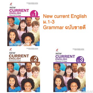 หนังสือ New Current English ม.1 หลักไวยากรณ์ และการใช้งาน มีแบบฝึก และเนื้อหาสรุป ฉบับล่าสุด2564 อจท.