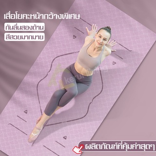 เสื่อโยคะ TPE Yoga Mat เสื่อออกกำลังกาย อุปกรณ์ฟิตเนส fitness yoga map เบาะรองออกกำลังกาย หนา ขนาดใหญ่ แผ่นโยคะ ทนทาน