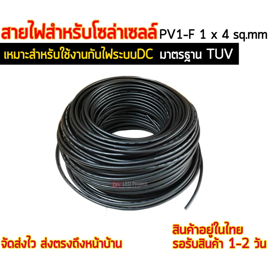 ภาพหน้าปกสินค้าสายไฟสำหรับงานโซล่าเซลล์ มาตรฐาน TUV PV1-F 1x4 sq.mm (ราคาเมตรละ 20 บาทเท่านั้น ) จากร้าน aphinanso บน Shopee