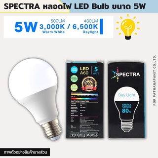 สินค้า SPECTRA หลอดไฟ LED Bulb ขนาด 5W แสงสีขาว 6500K ขั้วเกลียว E27 ใช้งานไฟบ้าน AC220V-240V✅พร้อมส่ง