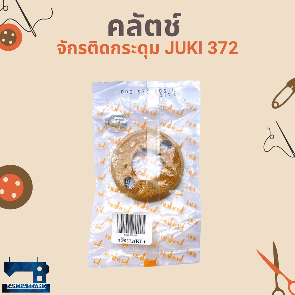 คลัตช์-สำหรับจักรติดกระดุม-juki-372