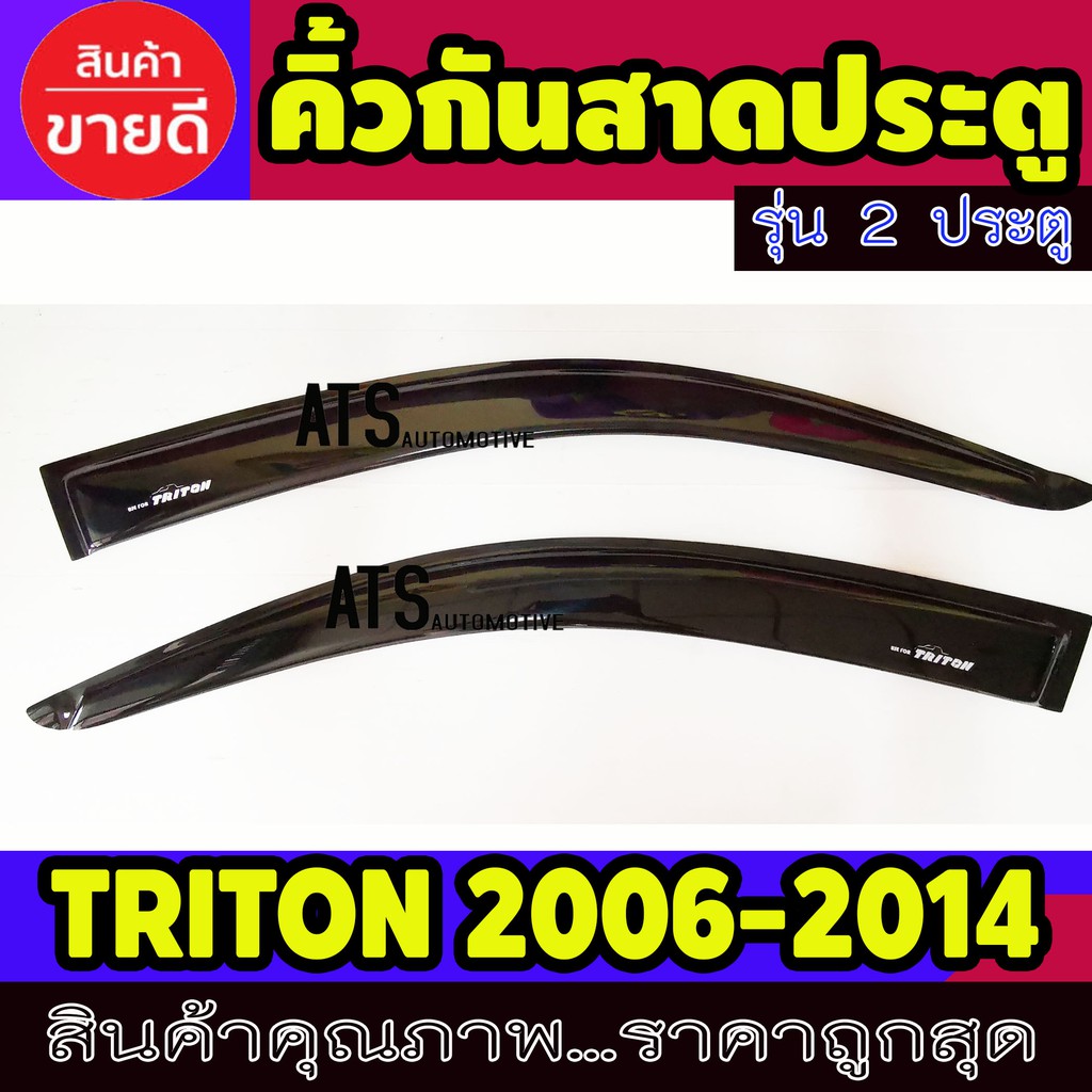 กันสาด-สีดำเข้ม-รุ่น-2-ประตู-ช่วงยาว-รุ่นแค๊บใส่ไม่ได้-mitsubishi-triton-2006-2014-รุ่นแค๊บใส่ไม่ได้