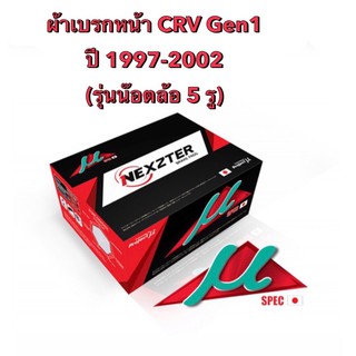 &lt;ส่งฟรี มีของพร้อมส่ง&gt; ผ้าเบรกหน้า Nexzter Mu Spec สำหรับ Honda Crv Gen1(รุ่นน๊อต 5 รู) ปี 1997-2002