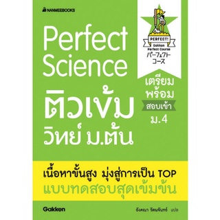 Chulabook|c111|9786160445677|หนังสือ|PERFECT SCIENCE ติวเข้มวิทย์ ม.ต้น