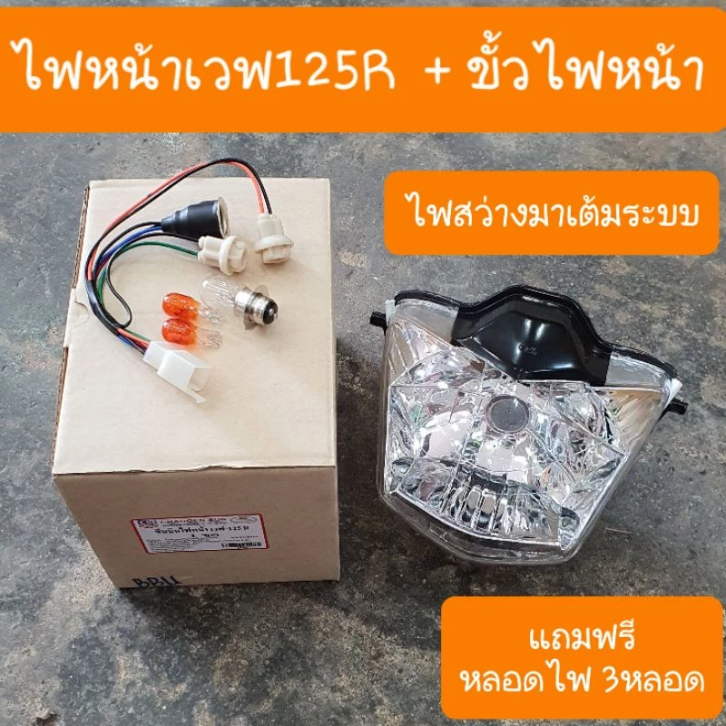 ไฟหน้าเวฟ125R และ Wave Touring