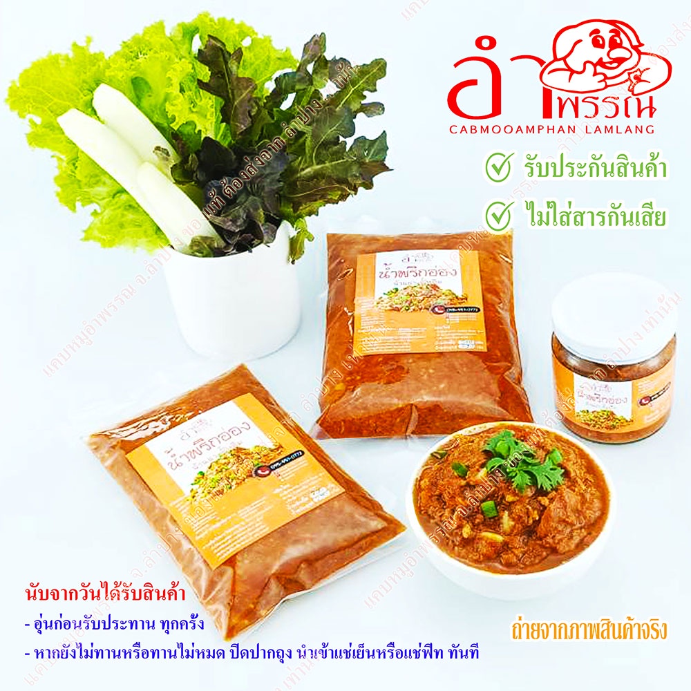 น้ำพริกอ่อง-สูตรล้านนา-ดั้งเดิม-จังหวัดลำปาง-ระบบฆ่าเชื้อในอาหาร-อาหารของกิน-อาหารเหนือ