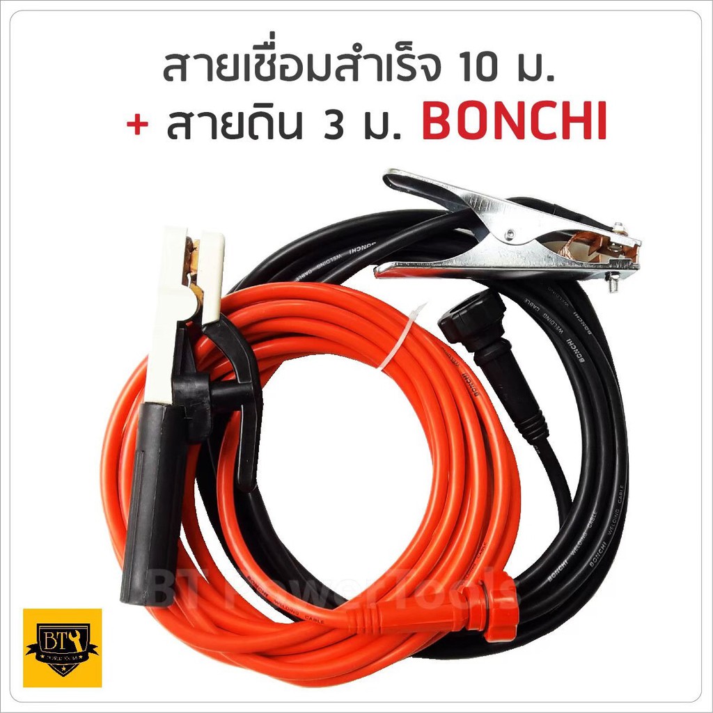 bonchi-ชุดสายเชื่อมสำเร็จรูป-สายเชื่อม-10-เมตร-สายดิน-3-เมตรสายขนาด-25-sq-mm-ใช้ได้กับตู้เชื่อมทุกยี่ห้อ-ทนความร้อนสูง-b