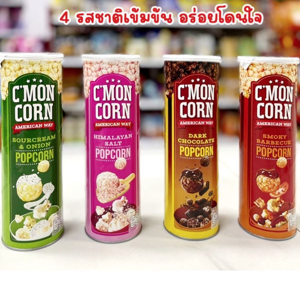 ป๊อบคอร์น-cmon-corn-popcorrn-ปริมาณ-70-กรัม-ป๊อบคอร์นหลากรส-ป๊อบคอร์นแบบกระป๋อง-ป๊อบคอร์นพร้อมทาน-ข้าวโพดคั่ว