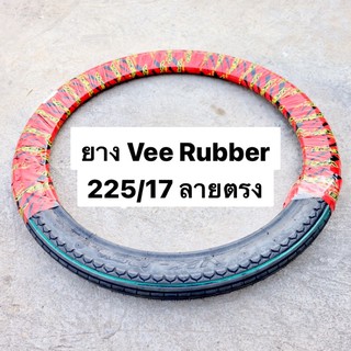 ยางVee Rubber 225/17 ลายตรง ยางหน้าลายตรง ยางลายตรง ยางขอบ17ลายตรง ยาง225/17 ยางวีรับเบ้อ ยางveerubberลายตรง ยาง17ลายตรง