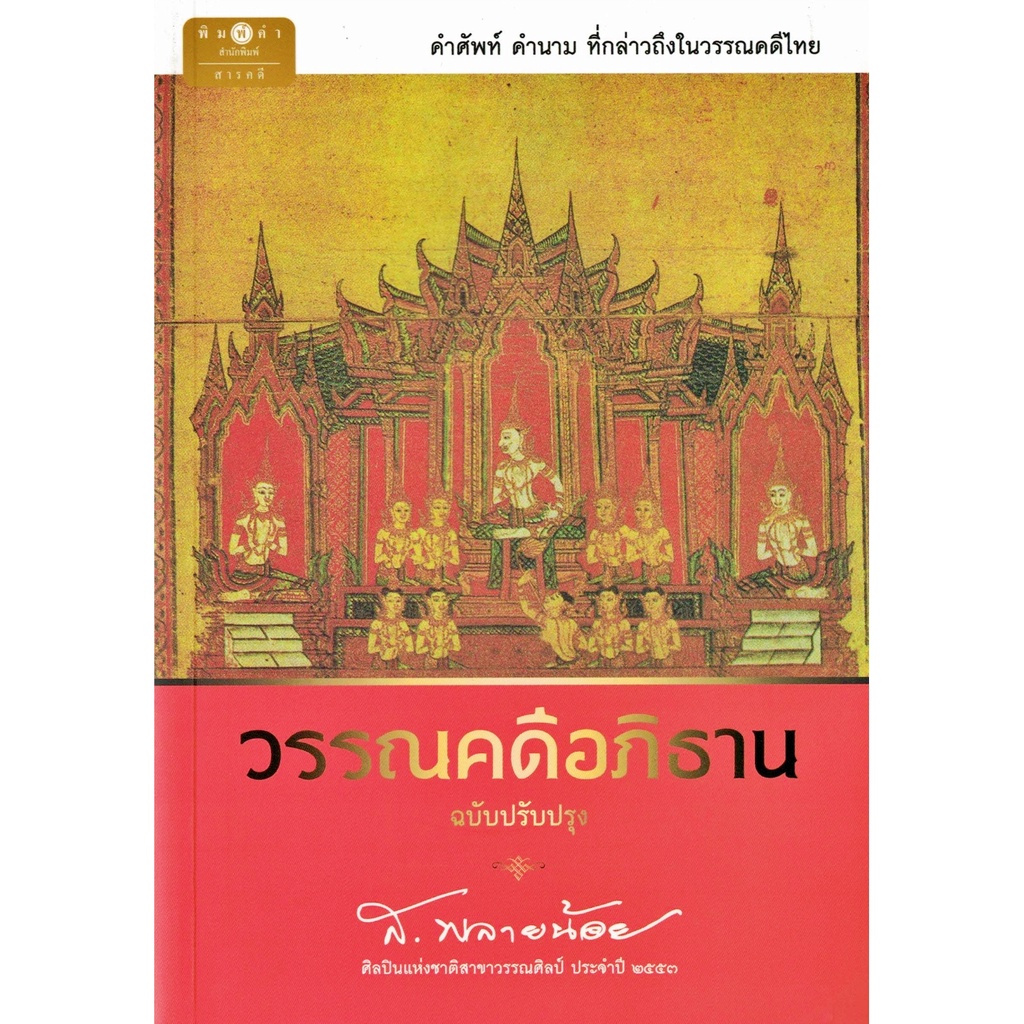 ส-พลายน้อย-วรรณคดีอภิธาน-ฉบับปรับปรุง-คำศัพท์-คำนาม-ที่กล่าวถึงในวรรณคดีไทย-สนพ-พิมพ์คำ-สถาพร