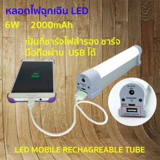 ภาพขนาดย่อของภาพหน้าปกสินค้าหลอดไฟฉุกเฉิน USB Mobile USB Tube หลอดไฟ USB LED ไฟฉุกเฉิน 6/9/12W หลอดไฟพกพา จากร้าน thair_so บน Shopee