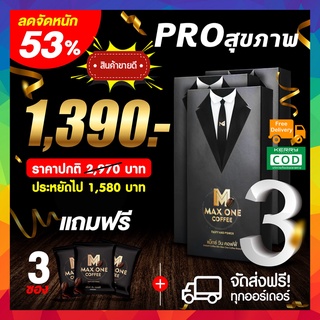 Maxone coffee !!3 กล่อง แถม 3 ซอง!! กาแฟแม็กวัน Max one กาแฟแมกซ์วัน คอฟฟี่ กาแฟท่านชาย กาแฟเสริมอาหารท่านชาย