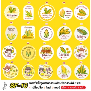 สติ๊กเกอร์ ข้าวโพด แก้ข้อความได้ [ SF-10 ]