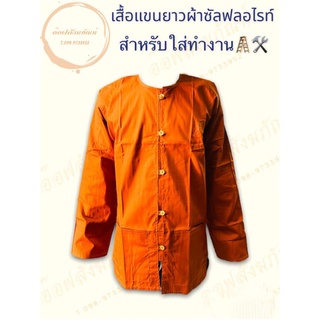 เสื้อแขนยาวพระ เสื้อแขนยาวผ้าซัลฟลอไรท์ใส่ทำงาน (ร้านอ๊อฟสังฆภัณฑ์)